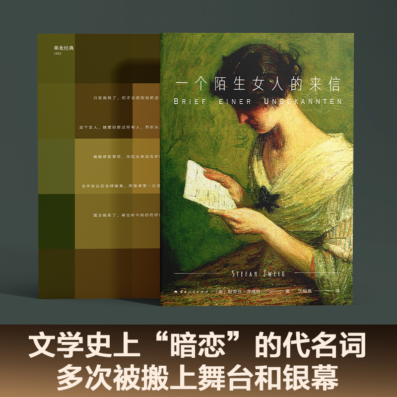 一个陌生女人的来信 茨威格 2024版 小嘉推荐 经典名著 外国小说 女性 爱情小说 孟京辉推荐 果麦出品 - 图1