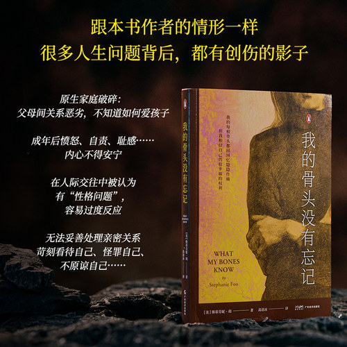 我的骨头没有忘记 斯蒂芬妮·胡 李松蔚作序 万千读者推荐的心理创伤疗愈书 自我拯救 心理自助 心理学 果麦出品 - 图0