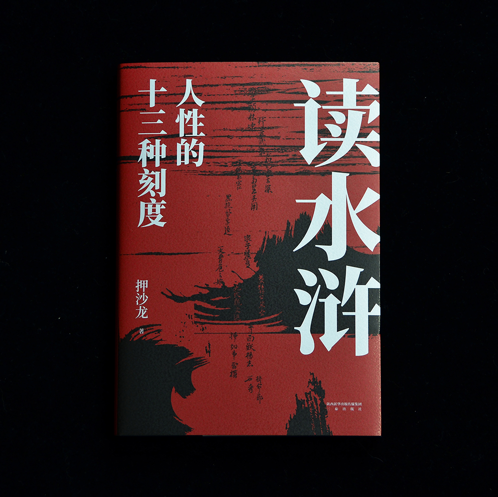 读水浒:人性的十三种刻度 押沙龙 从人性的角度解读《水浒》 读懂人性的善与恶 易中天推荐 水浒传解读 果麦出品 - 图0