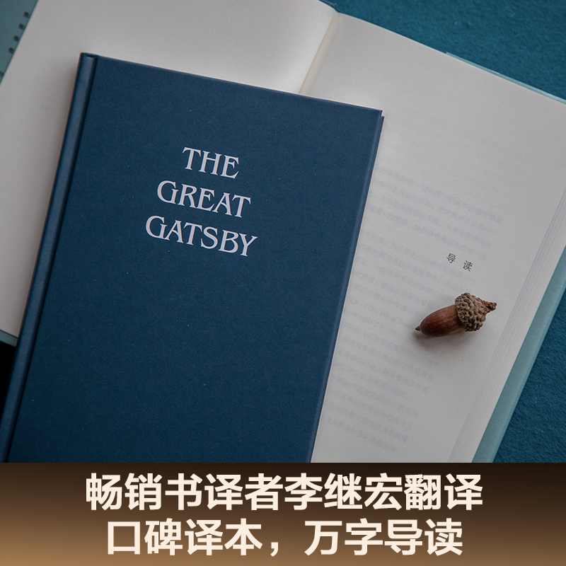 了不起的盖茨比 李继宏倾心翻译 万字导读 真正读懂这部著作 人生的迷惘和孤独 外国小说 世界名著 果麦出品 - 图1