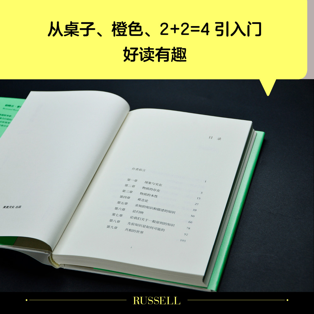 哲学问题 伯特兰·罗素 张卜天译 写给大众的哲学入门书 西方哲学 果麦文化出品 - 图3