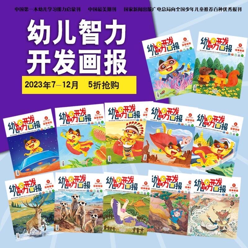 幼儿智力开发画报2025年1-12月益智游戏+绘本故事3-7岁婴儿幼儿东方娃娃赠智力开发专注力训练了不起的动物儿童杂志图书,淘宝优惠券,粉丝福利购,淘宝优惠卷