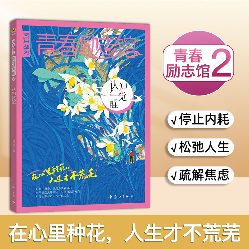 【总6本打包】2025版疯狂阅读青春励志馆全套+赠书2本高三突围/认知觉醒/治愈星球/逆袭人生成长励志校园小说书2024-图1