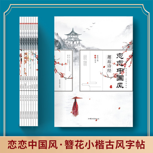 疯狂阅读恋恋中国风簪花小楷1-8册 诗经唐诗宋词红楼梦诗抄笠翁对韵 手写书中国风字帖古风歌词簪花集 - 图1