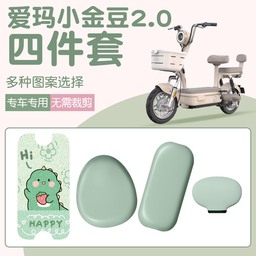 适用爱玛小金豆三件套坐垫套脚垫电动车脚踏垫座套配饰装饰小配件 - 图2