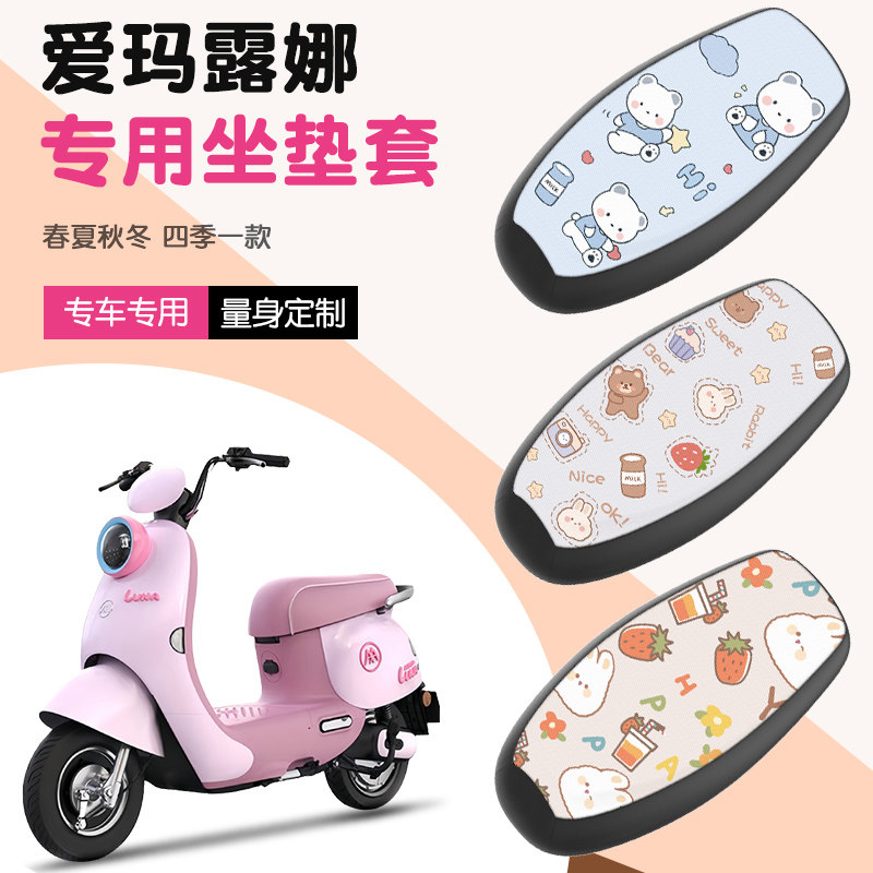 爱玛露娜座垫套电动车改装饰AM500DQT-55电瓶车坐垫防水防晒座套 - 图0