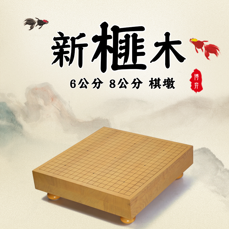 促销 6cm8cm新榧木拼木实木刻线围棋盘围棋墩棋桌带圆脚带莲花脚 - 图3