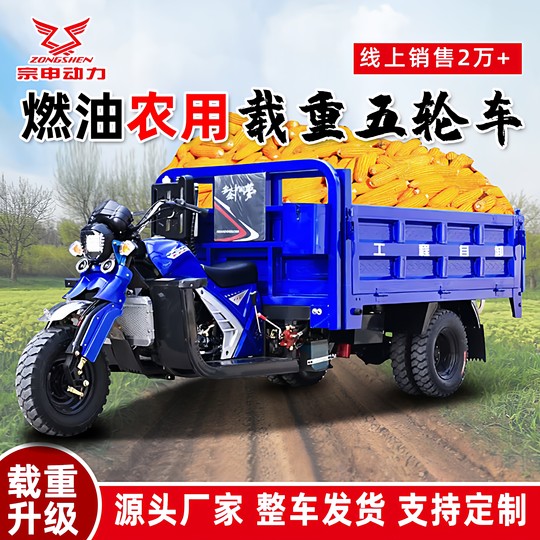 Gasoline three-wheel motorcycle Zongshen Power five-wheel motorcycle agricultural freight dump fuel load king household