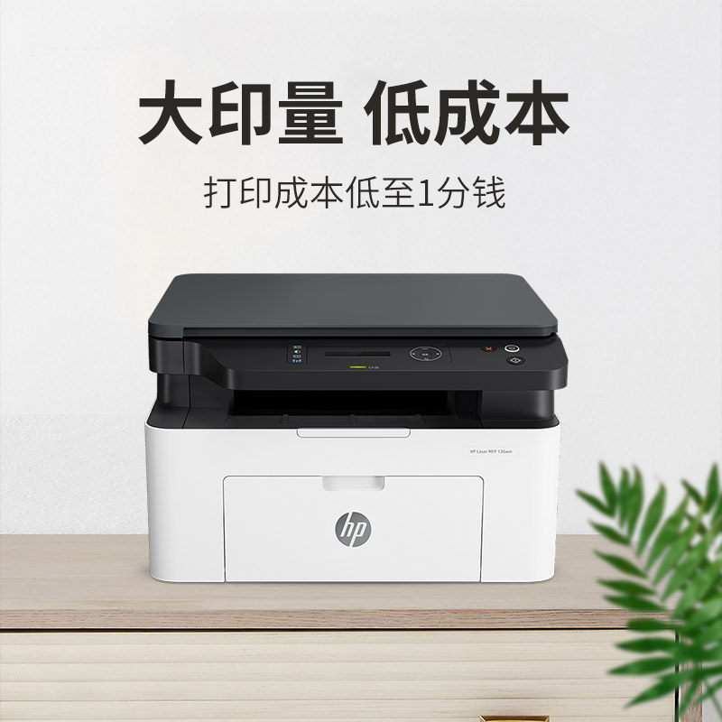hp惠普136wm黑白激光复印a4打印机 艾牧未数码黑白激光多功能一体机