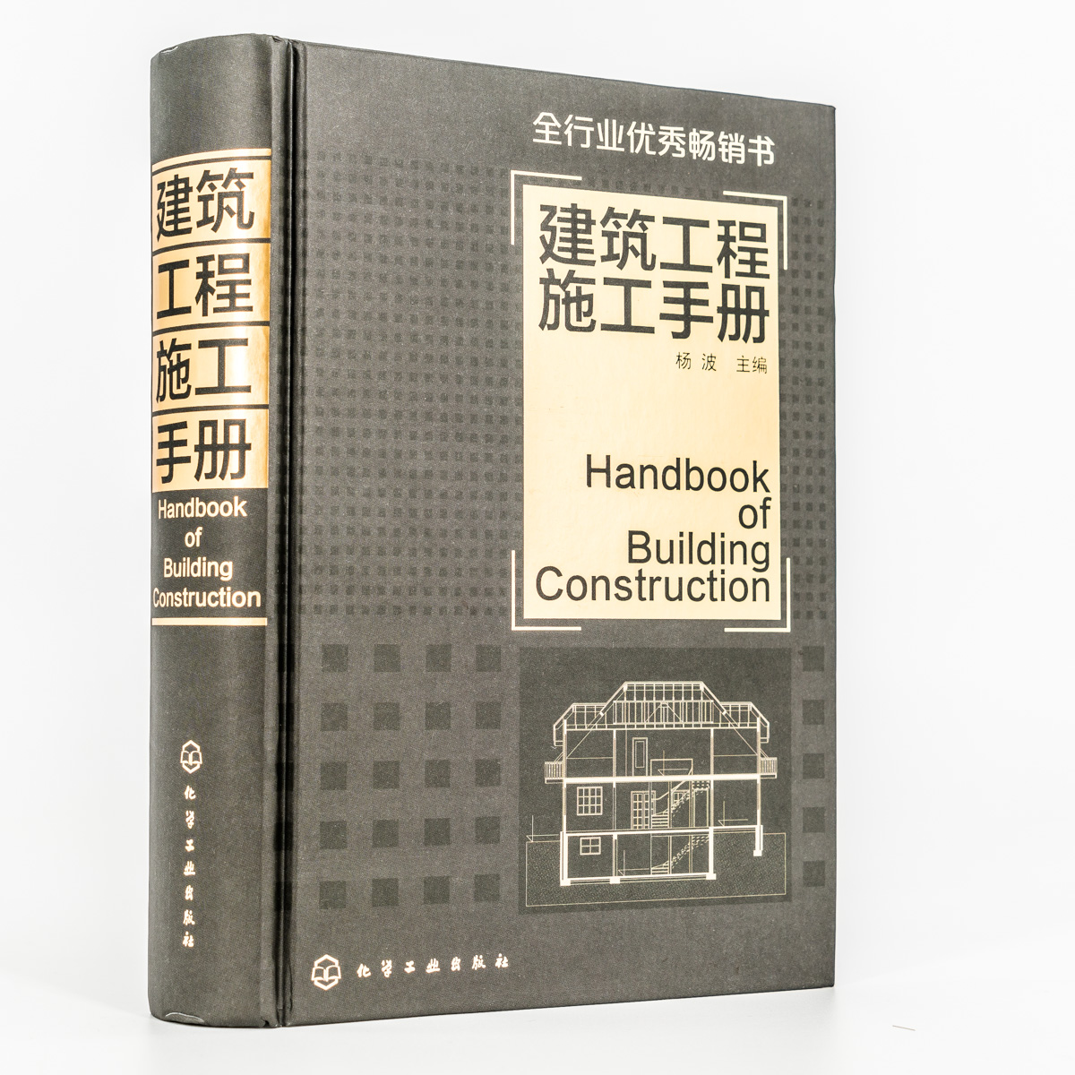 建筑工程施工手册 杨波 精装 建筑基本施工方法要点 建筑施工员技术手册 自学建筑管理教程 土木工程材料测量 正版书籍包邮 - 图1