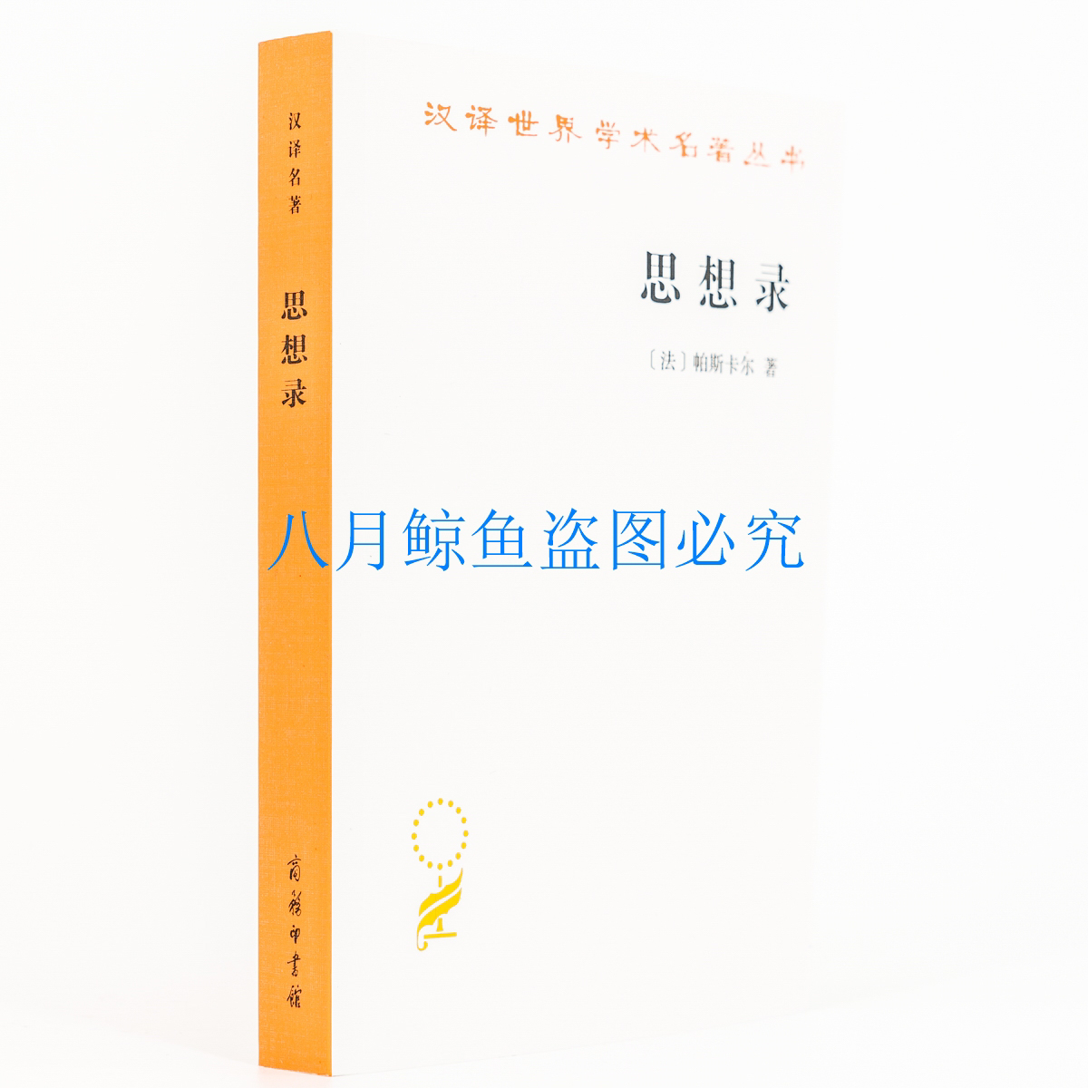 思想录 帕斯卡尔 论宗教和其他主题的思想 何兆武 汉译世界学术名著丛书哲学 商务印书馆 存在主义哲学 正版书籍现货 - 图1