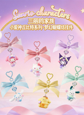 新款正版三丽鸥梦幻蝴蝶结挂件