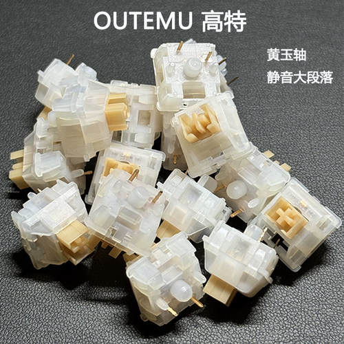 高特客制化机械键盘轴outemu欧特姆静音大段落黄玉轴热插拔脚轴体 - 图2