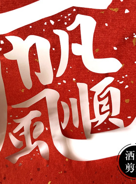 民间特色剪纸艺术字裱框摆件装饰