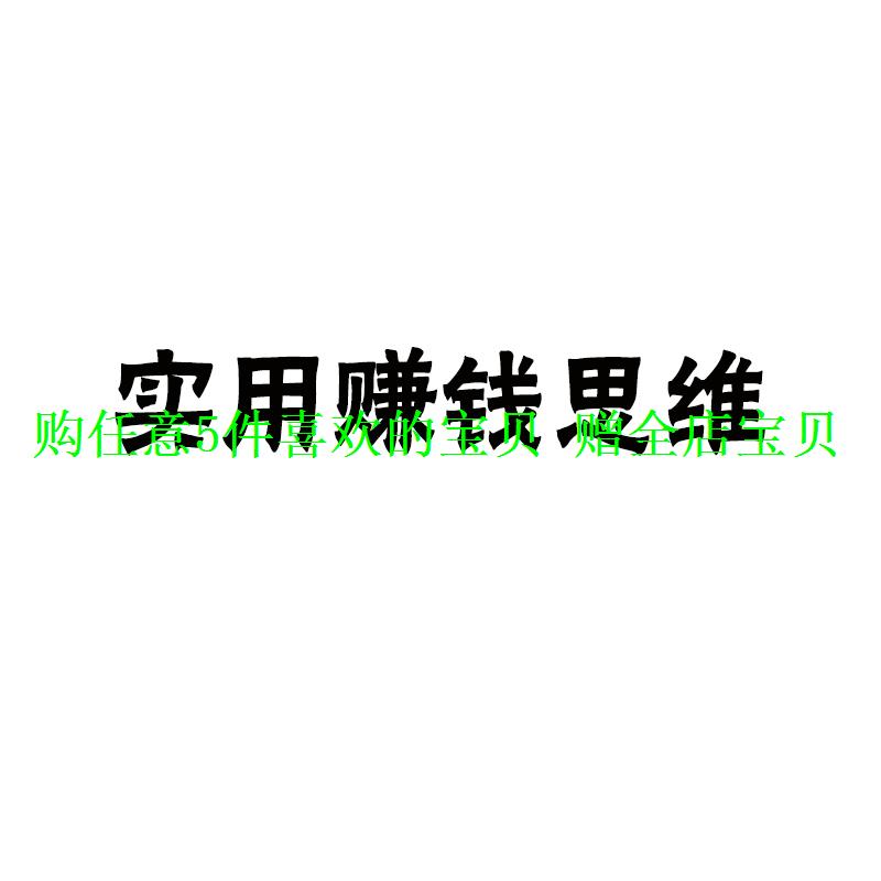 思维学习见识案例音频教程学习实用200思维课100实操赚钱节开阔