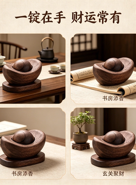 黑胡桃金元宝扩香木持久留香招财