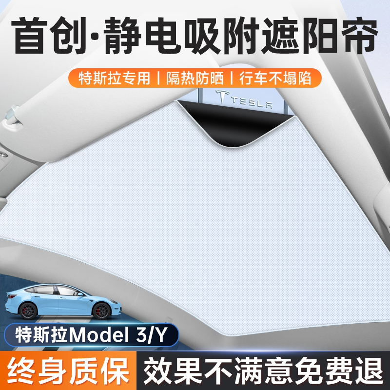 特斯拉静电吸附式遮阳帘天窗model3遮阳顶y遮阳丫车顶部天幕配件 - 图1