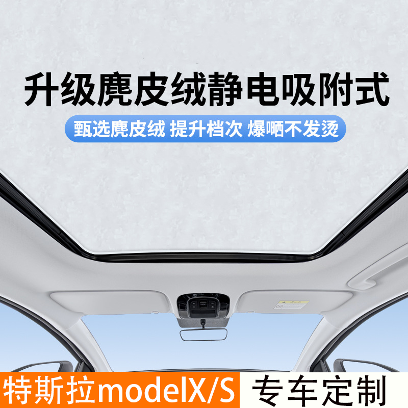 专用于特斯拉modelX/S天窗遮阳帘天幕挡板静电车顶冰甲遮光防晒板 - 图0