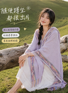 【拍照出圈】新疆草原氛围感披肩