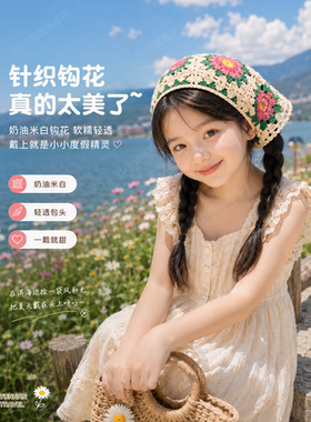 【出片神器】田园风甜美可爱头巾