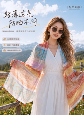 【拍照出片】旅行氛围感防晒披肩