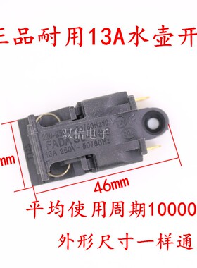 FADA水壶通用断电蒸汽开关银触点