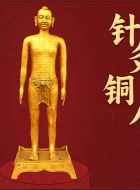 黄铜医院诊所摆放针灸人穴位铜人