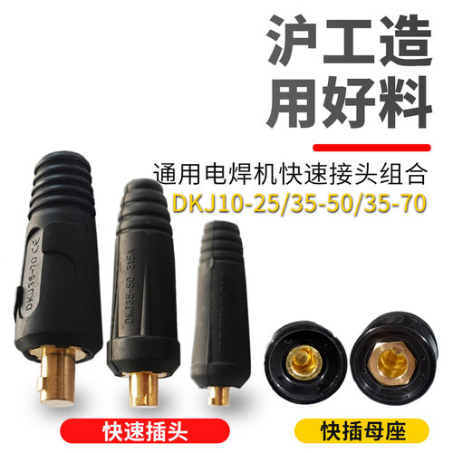 沪工电焊机快速插头欧式焊把线快速转换配件公母电缆专用插头插座 - 图1