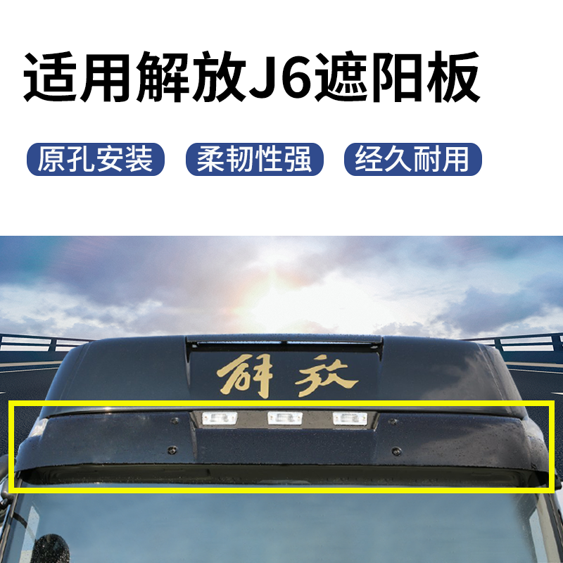 适用解放j6p遮阳板j6l前档风玻璃遮光板JH6J6P驾驶室遮阳罩配件-图1