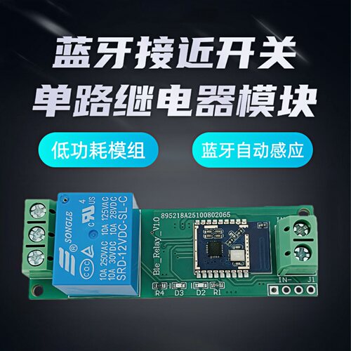 蓝牙接近开关单路继电器模块 蓝牙感应控制开关手机靠近开锁5-12V - 图0