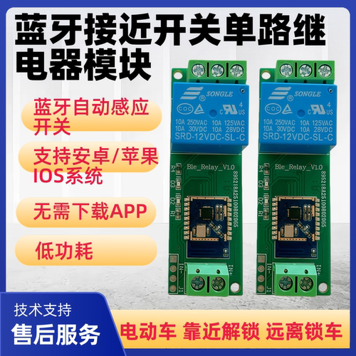 蓝牙接近开关单路模块低功耗自动感应手机靠近开锁电动车12V输入 - 图1