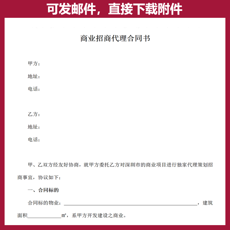 商业招商独家代理合同素材策划广告委托地产招商加盟引资合作协议 - 图1