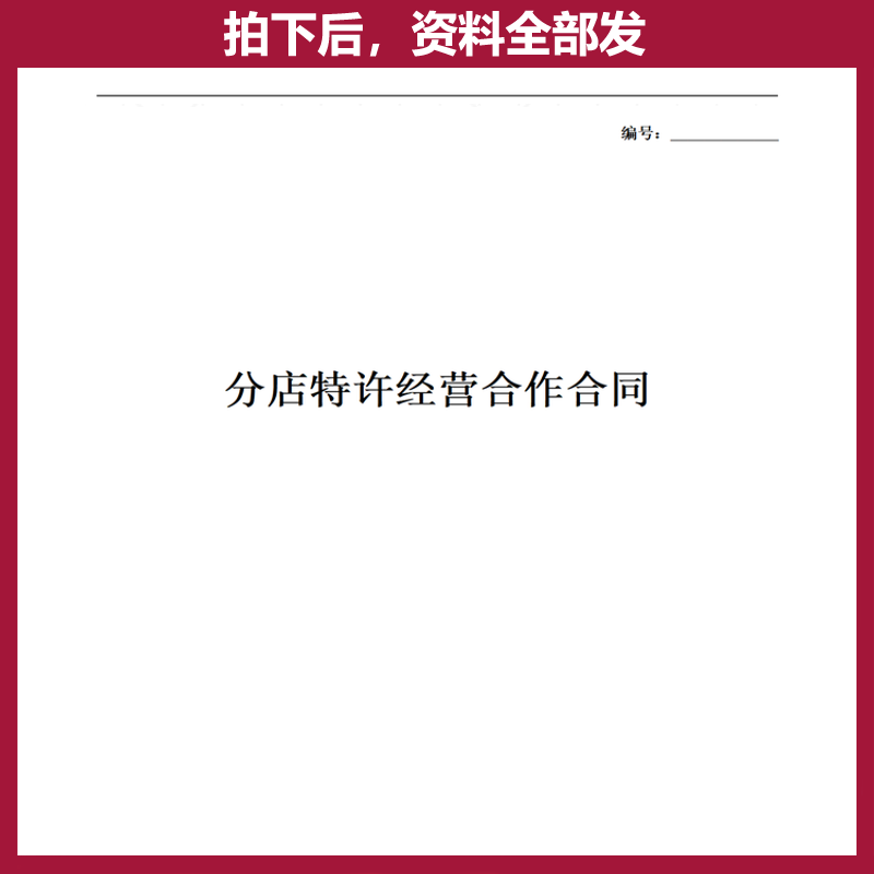 餐饮加盟合同小吃快餐店mn特许经营加盟代理区域连锁协议模板范本