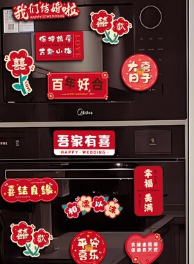 结婚喜字冰箱贴布置婚房磁力贴磁吸冰箱贴创意婚房婚礼结婚装饰