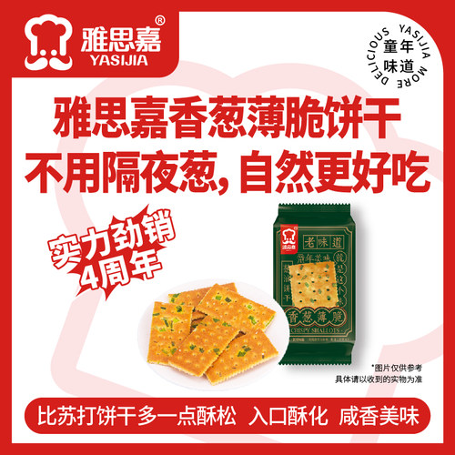 雅思嘉香葱薄脆饼干经典儿时的味道童年美味休闲早餐追剧点心零食 - 图0