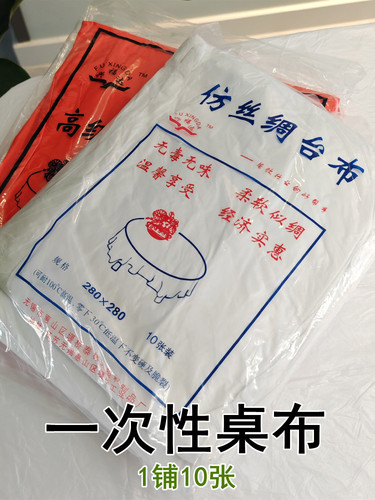 一次性桌布家用喜庆婚宴饭店酒店餐桌布加厚纺丝塑料一铺10张台布 - 图0