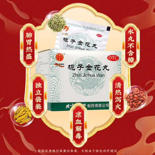 北京同仁堂栀子金花丸官方旗舰店清热泻火凉血解毒口舌生疮 - 图2