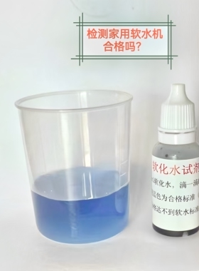 包邮软化水设备检测试剂水质硬度快速化验锅炉水测钙镁离子软水机