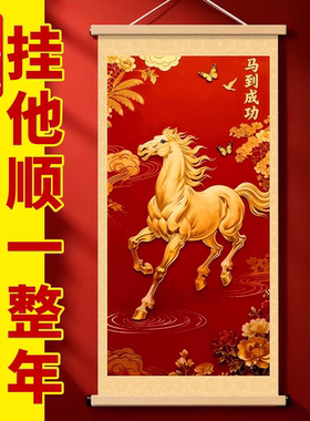 马年吉祥马到成功挂画装饰画