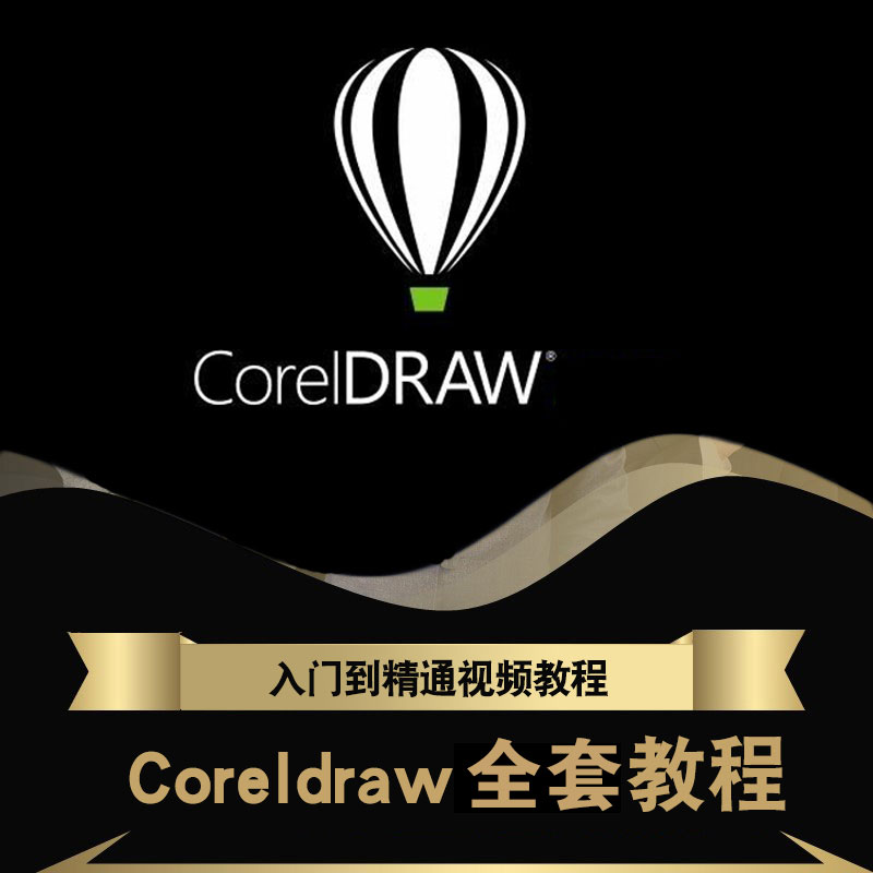 cdr教程视频Coreldraw软件平面广告排版设计零基础到精通自学课程 - 图1