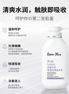 roomplus滋润补水持久留香身体乳