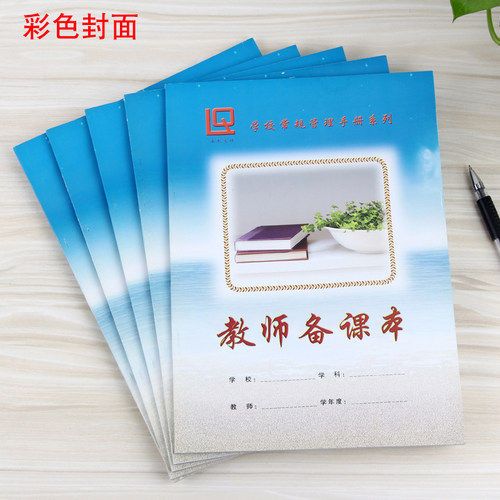 学校教师备课本加厚批发教案本教书专用班主任用品老师工作手册 - 图1