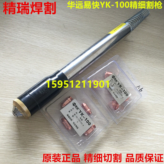 原装正品华远易快YK100电极喷嘴 80A100A120等离子机器精细割枪嘴 - 图0