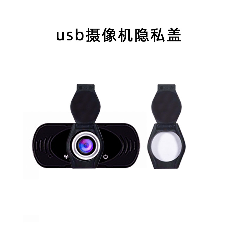 USB外置摄像头隐私盖防黑客偷窥Webcam镜头网络直播网课教学家用网吧电脑物理式遮挡 - 图0