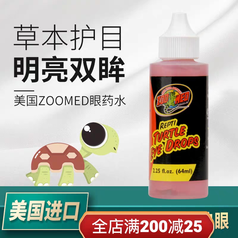 美国zoomed乌龟角蛙眼药水草龟巴西龟白眼病白蒙红眼睛肿大睁不开 - 图2