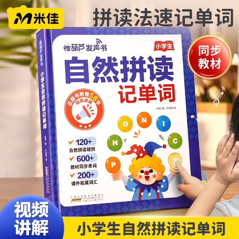 米佳48个音标和自然拼读零基础小学生入门发音英语启蒙有声点读书