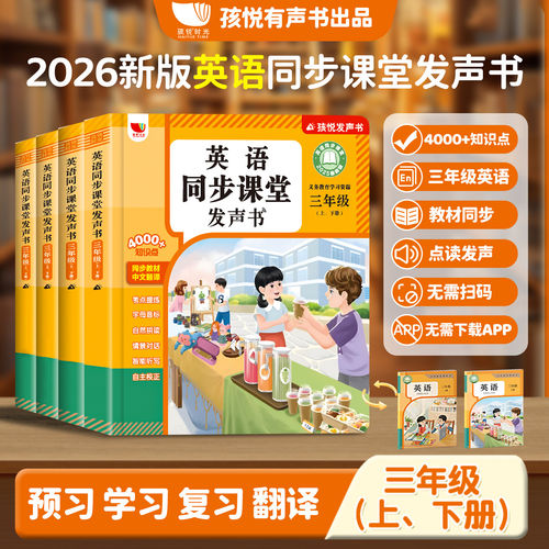 2026新三年级上下册英语同步课堂点读发声书人教版材零基础四五六 - 图0