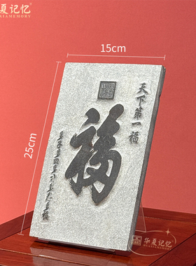 康熙天下第一福 青石雕刻阳刻拓印模板碑林拓片名家书法篆刻定制
