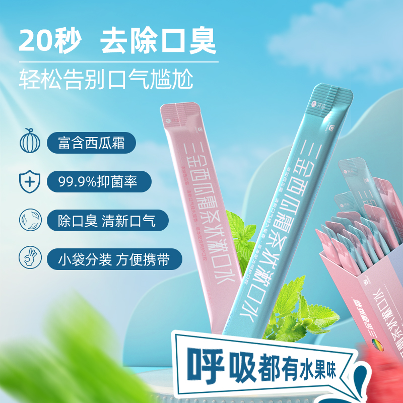 三金旗舰店三金西瓜霜漱口水便携一次性杀菌除口臭非消炎抗菌女士便携式0