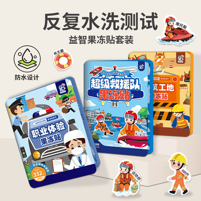 儿童职业体验果冻贴纸书0-3-6岁宝宝安静书贴画趣味卡通益智玩具,淘宝优惠券,粉丝福利购,淘宝优惠卷